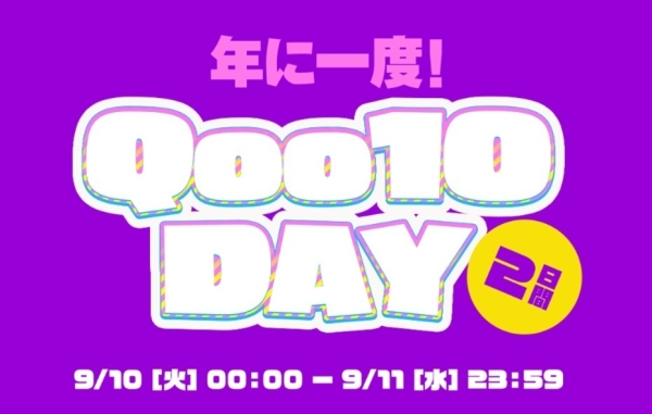 Qoo10、9/10「いいショッピングQoo10の日」記念日の特別イベント「Qoo10 DAY」を開催！