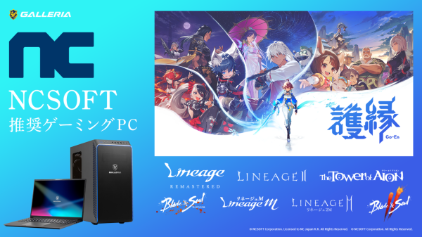 【GALLERIA】ゲームポータル「NCSOFT」の最新RPG「護縁」推奨PC登場　根強い人気を誇る全8タイトルの推奨ゲーミングPCを新発売＆リニューアル