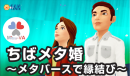 千葉県のメタバース婚活イベント「ちばメタ婚～メタバースで縁結び～」をメタバース空間の婚活支援サービス『Mitsu-VA(ミツバ)』がシステム・運営支援