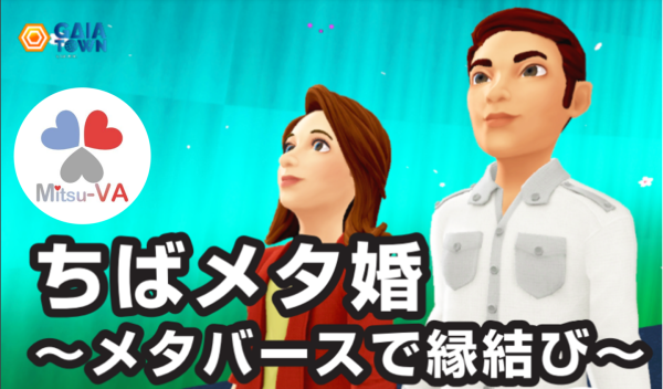 千葉県のメタバース婚活イベント「ちばメタ婚～メタバースで縁結び～」をメタバース空間の婚活支援サービス『Mitsu-VA(ミツバ)』がシステム・運営支援