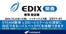 【サードウェーブ】教育総合展示会EDIX関西に出展　STEAM教育・DXハイスクールで活用可能なハイスペックPCを実際に体験　10/2から4　インテックス大阪