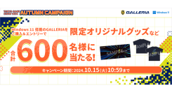 【GALLERIA】TGS2024出展記念　オリジナルグッズなど合計600名様に当たるキャンペーン開催　さらに1,000台限定、ブラックカラーモデル発売