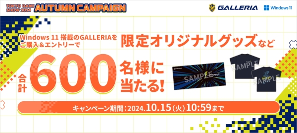 【GALLERIA】TGS2024出展記念　オリジナルグッズなど合計600名様に当たるキャンペーン開催　さらに1,000台限定、ブラックカラーモデル発売