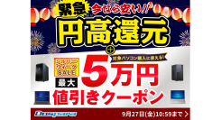 【ドスパラ】パソコン購入時に利用可能な最大50,000円引きクーポン配布　シルバーウィークSALE　開催