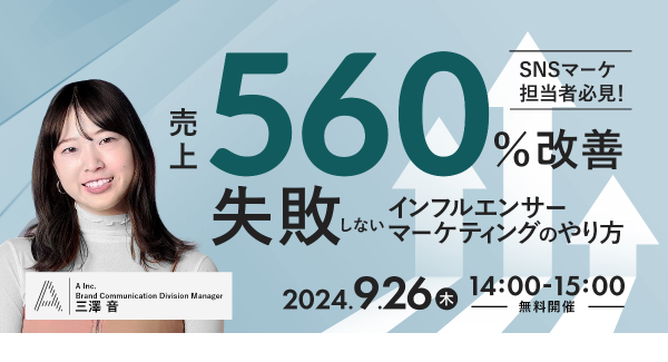 【大好評につき再開催が決定！】 SNSマーケティングを支援する株式会社Ａ（エース）が9月26日（木）に無料オンラインセミナーを開催します！