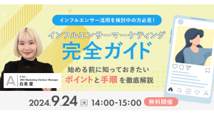 【大好評につき再開催が決定！】SNSマーケティングを支援する株式会社Ａ（エース）が9月24日（火）に無料オンラインセミナーを開催します！