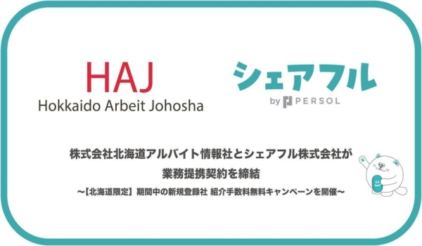 北海道で求人情報を提供する株式会社北海道アルバイト情報社と、スキマバイトアプリ『シェアフル』を提供するシェアフル株式会社が業務提携契約を締結