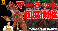 【イベント情報】T-BASE池袋P'PARCOでMarmit個展『DESTROY All MONSTERS 12』を開催！９月１８日から！！／T-BASE TV