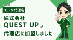 LINE制作代行会社QUEST UPがL Message代理店に加入