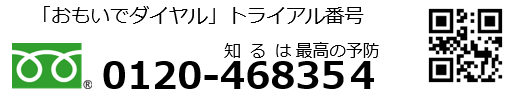 「おもいでダイヤル　powered by 脳の健康チェック」の無償トライアルを開始