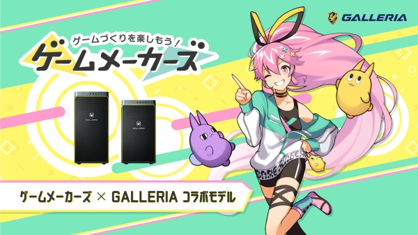 【GALLERIA】ゲームづくりに役立つ情報をお届けするメディア「ゲームメーカーズ」とのコラボPC　10月1日発売　オリジナルゲーム制作キットの購入特典付き