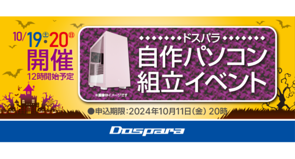 【ドスパラ】大好評『自作パソコン組立イベント』10月の参加者募集中　理想のパソコンを自分で作ってみませんか？　パーツ選びから組み立てまでプロがサポートします