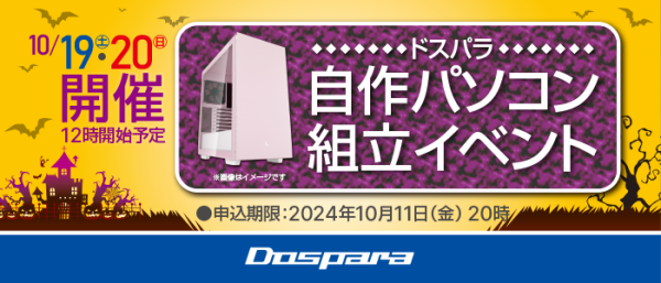 【ドスパラ】大好評『自作パソコン組立イベント』10月の参加者募集中　理想のパソコンを自分で作ってみませんか？　パーツ選びから組み立てまでプロがサポートします