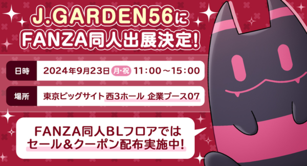 FANZA同人、BL同人作品即売会「J.GARDEN56」に出展！オリジナルQUOカードのプレゼントや、BLフロアでの40％OFFクーポン配布も