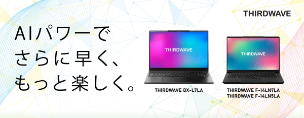 【サードウェーブ】最新のインテル(R) Core(TM) Ultra プロセッサー（シリーズ2）搭載　THIRDWAVEノートPC　2機種3モデルを発売