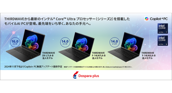 【ドスパラプラス】最新のインテル(R) Core(TM) Ultra プロセッサー（シリーズ2）搭載　THIRDWAVEノートPC 2機種3モデルを発売