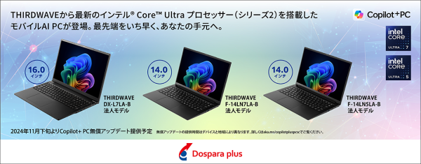 【ドスパラプラス】最新のインテル(R) Core(TM) Ultra プロセッサー（シリーズ2）搭載　THIRDWAVEノートPC 2機種3モデルを発売