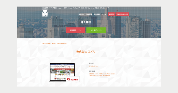 コメリが運営する公式通販サイト『コメリドットコム』の導入事例を追加