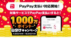 FANZA、PayPay決済対応サービスを拡大！本日より1000万ポイント山分けキャンペーンを開催