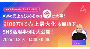 アパレル業界向け｜SNSマーケティングを支援する株式会社Ａ（エース）が10月8日（火）に無料オンラインセミナーを開催します！