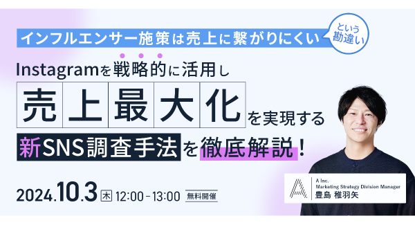 自社で開発した新しいSNS調査手法とは？｜SNSマーケティングを支援する株式会社Ａ（エース）が10月3日（木）に無料オンラインセミナーを開催します！