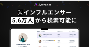 Astream、X（Twitter）のアカウントリサーチ機能をアップデート | インフルエンサー検索がさらに便利に！