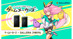 【GALLERIA】ゲームづくりに役立つ情報をお届けするメディア「ゲームメーカーズ」GALLERIAとコラボモデル販売開始