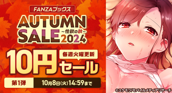 今年は秋もおトク！10月1日よりFANZAブックスにて「10円セール」開催！みんなで力を合わせると10円セール対象作品が増える「10円クエスト」もスタート！