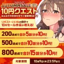 今年は秋もおトク！10月1日よりFANZAブックスにて「10円セール」開催！みんなで力を合わせると10円セール対象作品が増える「10円クエスト」もスタート！