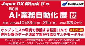 【サードウェーブ】「Japan DX Week秋/AI・業務自動化」展に出展「Edge-AIとLocal-LLM AI」デモンストレーションを展示