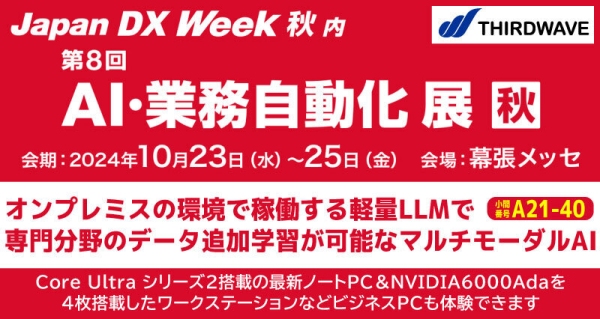 【サードウェーブ】「Japan DX Week秋/AI・業務自動化」展に出展「Edge-AIとLocal-LLM AI」デモンストレーションを展示