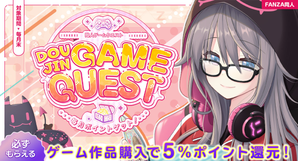 FANZA同人で毎月たのしめる「DOUJINGAME QUEST」開催！ゲーム購入で5%ポイント還元＆ご新規様には30%OFFクーポンも！