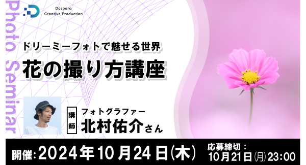 【ドスパラ】花の写真家　北村佑介氏に学ぶ『ドリーミーフォトで魅せる世界　花の撮り方講座』　10月24日（木）20時より開催　参加者募集中