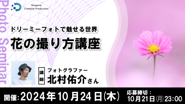 【ドスパラ】花の写真家　北村佑介氏に学ぶ『ドリーミーフォトで魅せる世界　花の撮り方講座』　10月24日（木）20時より開催　参加者募集中