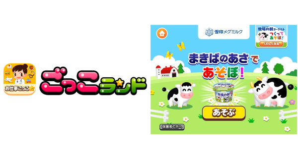 子ども向け社会体験アプリ『ごっこランド』に雪印メグミルク株式会社の新ゲーム「まきばのあさであそぼ！」が10月2日より登場！