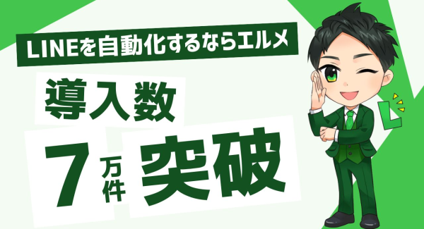 エルメッセージの登録数が7万突破！無料から使える料金プランを紹介