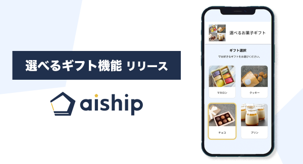 eギフトで受取手が自分で商品を選べる「選べるギフト機能」リリース　クラウド型ECサイト構築ASP「aiship」