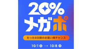 Qoo10、秋の「20％メガポ」セールを開催！メガポで宝探し！