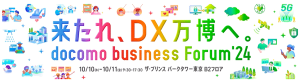 docomo business Forum'24 