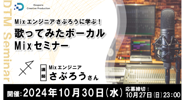 【ドスパラ】「歌ってみた」のクオリティはMixを知れば更なるレベルへ　なとり『Overdose』のMixを手掛けたさぶろう氏が解説　10月30日(水)20時開催