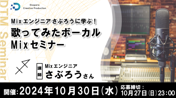 【ドスパラ】「歌ってみた」のクオリティはMixを知れば更なるレベルへ　なとり『Overdose』のMixを手掛けたさぶろう氏が解説　10月30日(水)20時開催