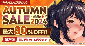 人気作品が最大80％OFF！10月8日よりFANZAブックスAUTUMN SALE 2024 第2弾開催！