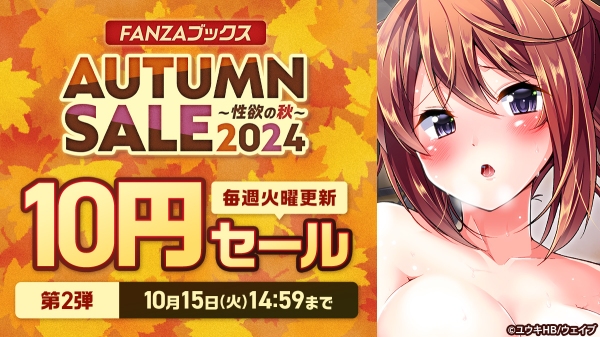 人気作品が最大80％OFF！10月8日よりFANZAブックスAUTUMN SALE 2024 第2弾開催！