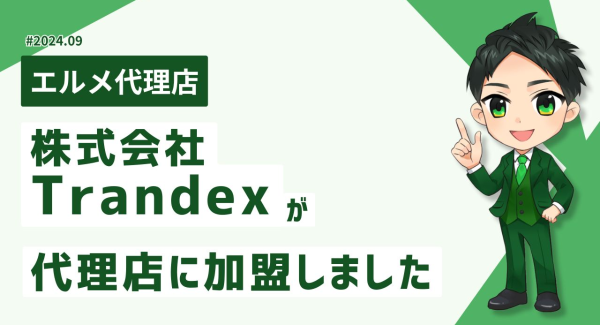 WEBや暗号通貨が専門の株式会社Trandexがエルメッセージ代理店に