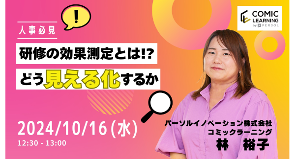 ユーザー数110万人を突破したコミック教材を活用した研修サービス『コミックラーニング』がオンラインセミナーを開催