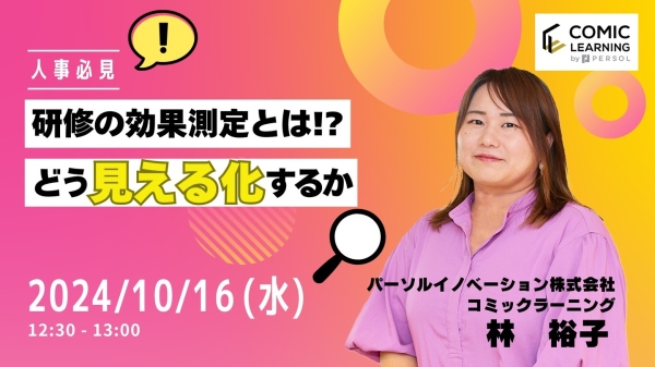 ユーザー数110万人を突破したコミック教材を活用した研修サービス『コミックラーニング』がオンラインセミナーを開催