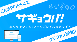 フリーランスやリモートワーカーの「作業場探し」の悩みを一気に解決。「サギョウバ！」サイトローンチに向けて、クラウドファンディングを開始！