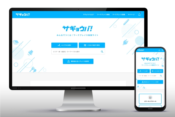 フリーランスやリモートワーカーの「作業場探し」の悩みを一気に解決。「サギョウバ！」サイトローンチに向けて、クラウドファンディングを開始！