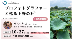 【ドスパラ】プロフォトグラファーと共に上野の杜を撮る『第1回DCPフォトウォーク in 上野』　10月27日（日）開催　撮影機材・カメラ歴不問　参加者を募集