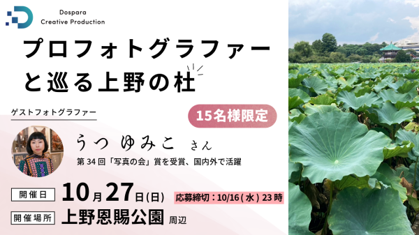 【ドスパラ】プロフォトグラファーと共に上野の杜を撮る『第1回DCPフォトウォーク in 上野』　10月27日（日）開催　撮影機材・カメラ歴不問　参加者を募集